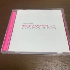 TVドラマ 「「やまとなでしこ」オリジナル・サウンドトラックCD　サントラCD
