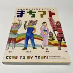 まちアド 地域の魅力をPRするデザイン COME TO MY TOWN! Ef…