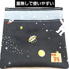 男の子　宇宙　使いやすさを考えて作った　移動ポケット　蓋なし移動ポケット