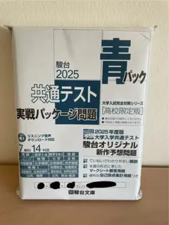 駿台 2025 共通テスト 実戦パッケージ問題 高校限定版