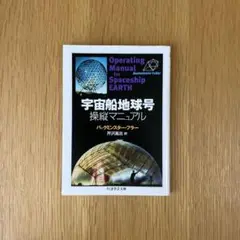 2025年最新】宇宙船地球号操縦マニュアルの人気アイテム - メルカリ
