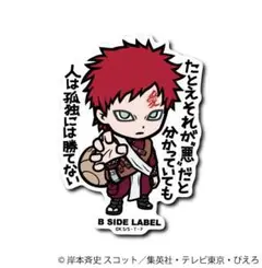 我愛羅 人は孤独には勝てない ナルト ステッカー B-SIDE LABEL 2弾