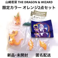 山崎若菜 THE DRAGON & WIZARD オレンジ 限定カラー 2点
