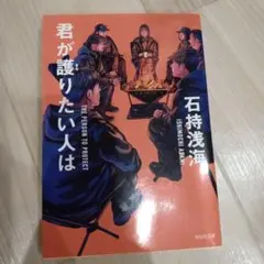 君が護りたい人は