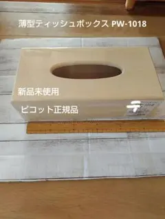 薄型ティッシュボックス PW‐1018