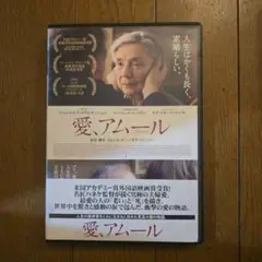 最終値下げ　レアDVD　愛、アムール アカデミー賞外国語映画賞受賞作品