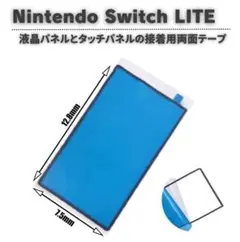 任天堂 Switch LITE 液晶パネル ディスプレイ 両面テープ G272