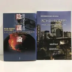 現代アメリカの陰謀論、危機に立つ日本国憲法【2冊セット】