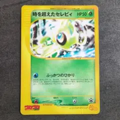 時を超えたセレビィ スペシャルジャンボカード プロモカード 001/J