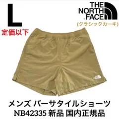 ノースフェイス メンズ バーサタイルショーツ L 国内正規品 (クラシックタン)