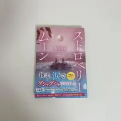 ストロベリームーン 芥川なお