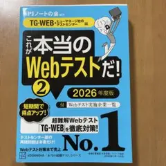 これが本当のWebテストだ!(2) 2026年度版 【TG―WEB・ヒューマネ…