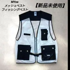 【新品未使用】MYne メッシュベスト フィッシングベスト アウトドア