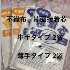 接着芯　中手タイプ　2袋 + 薄手タイプ 2袋
