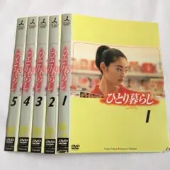 【DVD】ひとり暮らし全5巻セット
