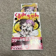 FX戦士くるみちゃん　1巻　初版