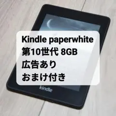 美品 Kindle PaperWhite 第10世代 8GB 広告あり