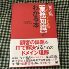 ITエンジニアのための【業務知識】がわかる本