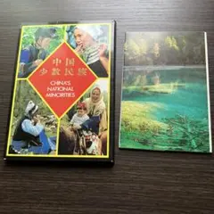 中国少数民族のポストカード20枚 九寨溝のポストカード7枚