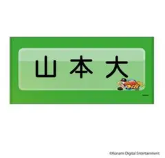 パワプロ×マリーンズ 61 山本大斗 フェイスタオル(選手ネームプレート)