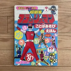 超新星 フラッシュマン ことばあそび えほん 講談社 2025年最新】フラッシュマン 絵本の人気アイテム - メルカリ