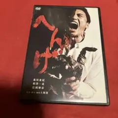 【セル版】へんげ DVD