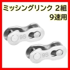 ミッシングリンク チェーンコネクター ジョイント 自転車 メンテナンス 9s