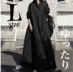 新品 レディース L ブラック 黒 ロングワンピース シャツ 長袖 ゆったり