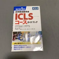 ICLS コースガイドブック