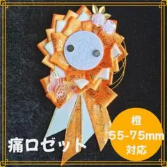 痛ロゼット　ロゼット　オレンジ　痛バッグ　推し　ライブ　祭壇　推しごと　橙