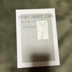 猫だけが知っている