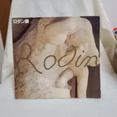ロダン展 図録 1976年 ロダン 彫刻