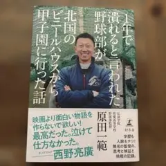 1年で潰れると言われた野球部が北国のビニールハウスから甲子園に行った話