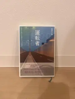 運転者　喜多川泰