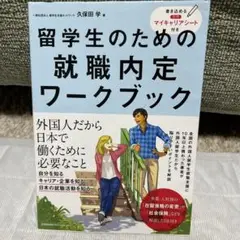 留学生のための就職内定ワークブック