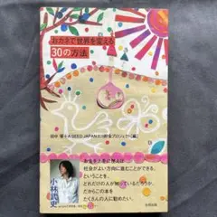 おカネで世界を変える30の方法