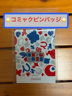 EXPO 2025 コミャクピンバッジ