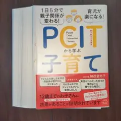 【裁断済】1日5分で親子関係が変わる! 育児が楽になる! PCITから学ぶ子育て
