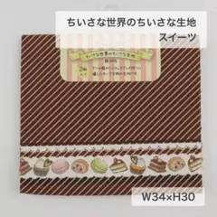 ちいさな世界のちいさな生地　スイーツ　ドール服