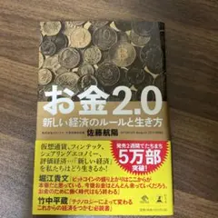 お金2.0 新しい経済のルールと生き方