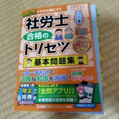 2025年版 社労士 合格のトリセツ 基本問題集