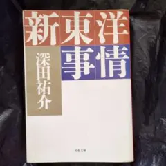 新東洋事情 深田祐介著.直木賞初め各賞受賞作家。