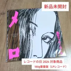 面影ラッキーホール メロ アナログ レコード (初回限定生産盤) Amazon.co.jp: メロ（初回生産限定盤）（LP/180g重量盤