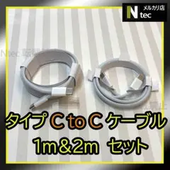 1m＆2mCtoCケーブル(計2点)iPhone15 USBタイプC充電器