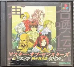 【PS1】マスター・オブ・モンスターズ 暁の賢者たち