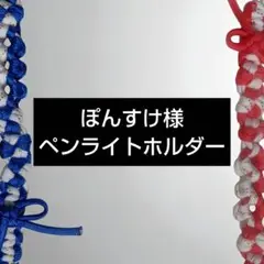 ぽんすけ様 オーダーページ