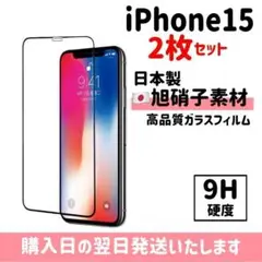 【2枚セット】iPhone15 保護フィルム 超強化 ガラスフィルム 旭硝子