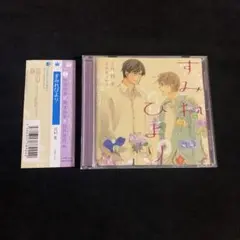 すみれびより　ドラマCD　月村奎原作　興津和幸　松岡禎丞　BLCD