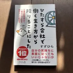 ひたすら会社で働く生き方から降りることにした 三度会社を辞めて、一度きりの人生…