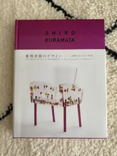 （希少）倉俣史郎　作品集 新しい到着 希少本】SHIRO KURAMATA 1967-1987 倉俣史朗 作品集